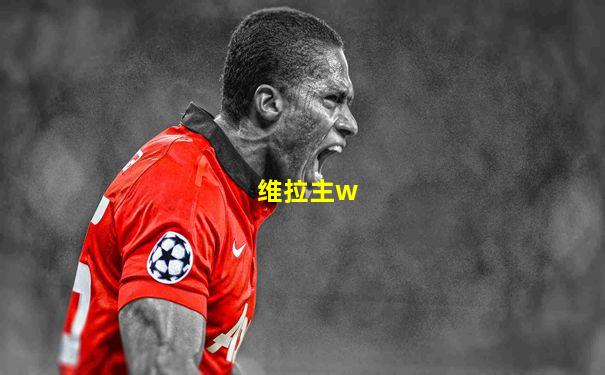维拉主w