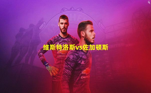 维斯特洛斯vs佐加顿斯