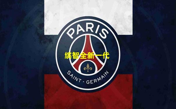 缤智全新一代
