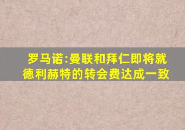 罗马诺:曼联和拜仁即将就德利赫特的转会费达成一致