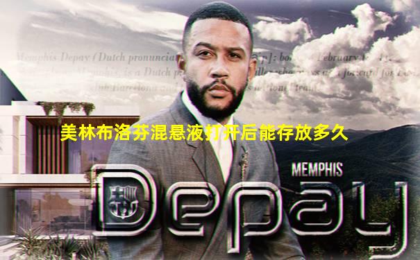 美林布洛芬混悬液打开后能存放多久