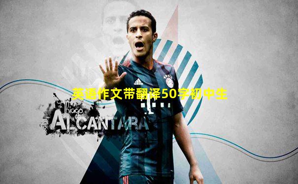 英语作文带翻译50字初中生