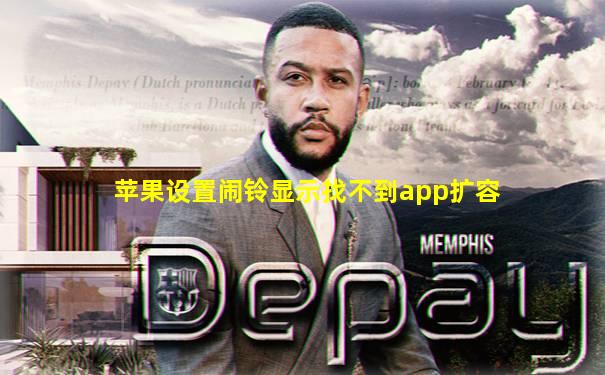 苹果设置闹铃显示找不到app扩容