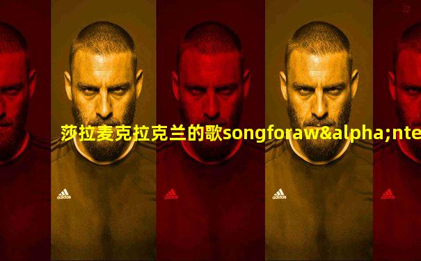 莎拉麦克拉克兰的歌songforawαnterisnight