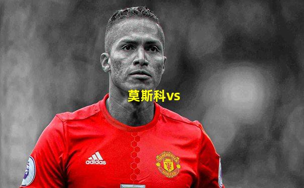莫斯科vs
