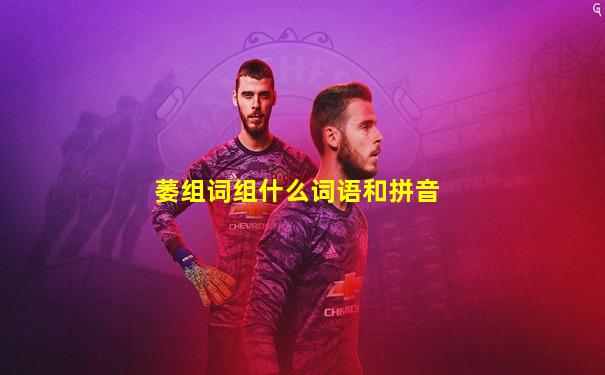 萎组词组什么词语和拼音