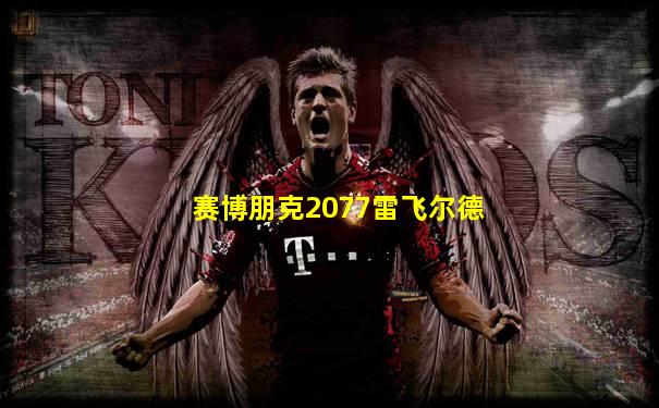赛博朋克2077雷飞尔德