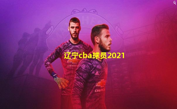 辽宁cba球员2021