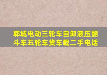 郓城电动三轮车自卸液压翻斗车五轮车货车载二手电话