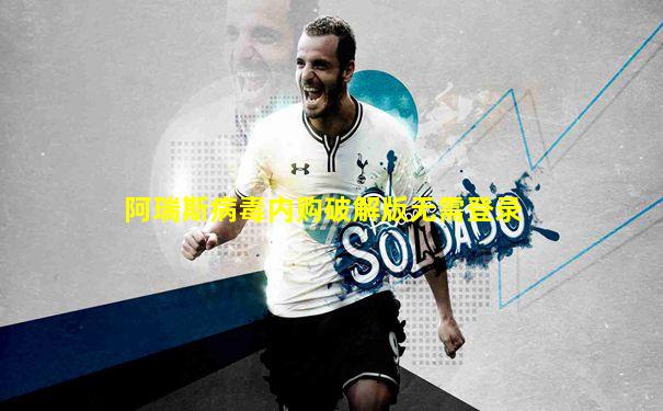 阿瑞斯病毒内购破解版无需登录
