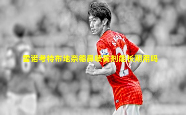 雷诺考特布地奈德鼻喷雾剂能长期用吗