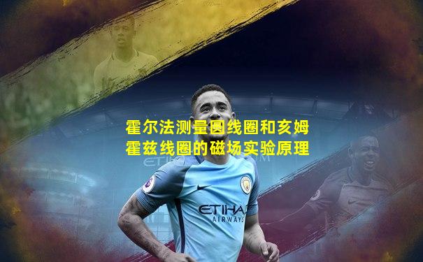 霍尔法测量圆线圈和亥姆霍兹线圈的磁场实验原理