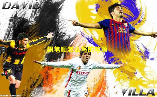飘笔顺怎么写的笔顺