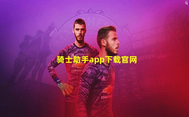 骑士助手app下载官网