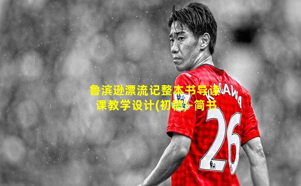 鲁滨逊漂流记整本书导读课教学设计(初稿)-简书