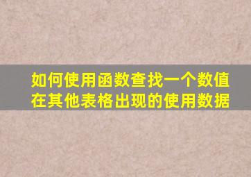 如何使用函数查找一个数值在其他表格出现的使用数据