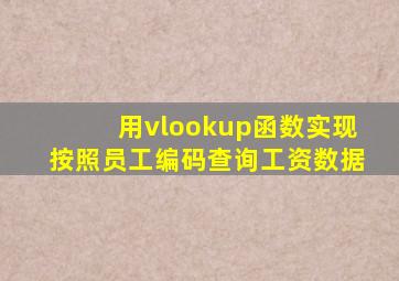 用vlookup函数实现按照员工编码查询工资数据